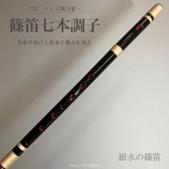 【篠笛七本調子 B菅】ドレミ調　MR7-135 天地糸巻西洋音階 竹笛 和楽器 あす香 篠笛 七本調子 正律管（ドレミ調）藤巻 合奏可能な正律管 7本