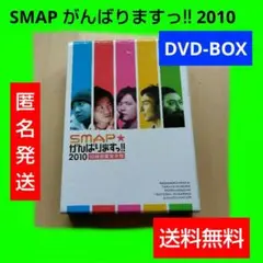 SMAP がんばりますっ!! 2010 10時間超完全版 DVD - メルカリ