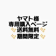 ヤマト様 リクエスト 9点 まとめ商品