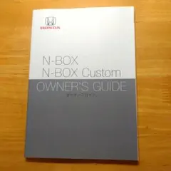 HONDA N BOX　JF3/JF4 オーナーズガイドのサムネイル