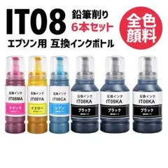 IT08 鉛筆削り エプソン用 互換インクボトル 顔料 6個セットのサムネイル