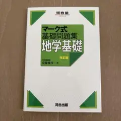 マーク式基礎問題集 地学基礎 改訂版