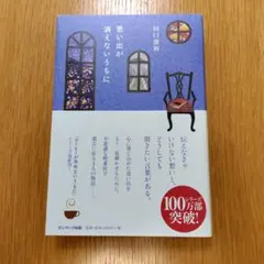 思い出が消えないうちに