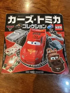 カーズ・トミカ コレクション