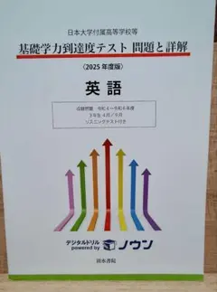 基礎学力到達度テスト問題集 2025年度版 日本大学付属高等学校等 基礎学力到達度テスト 問題と詳解 英語 2025