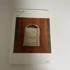リネンで雑貨 手づくりの愉しみ 石川ゆみ