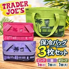 トレーダージョーズ トレジョ TraderJoe's 保冷バッグ 大小 計3枚