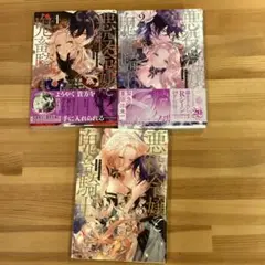 悪役令嬢と鬼畜騎士 3巻セット