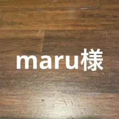 maru様のサムネイル