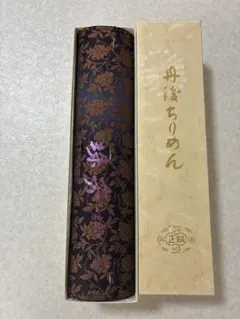 未使用 丹後ちりめん 正絹100％ 黒喪服反物 草木三度染 胴裏地付き