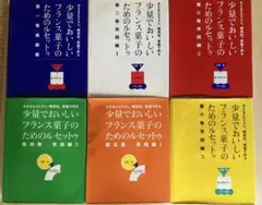 少量でおいしいフランス菓子のためのルセットゥ 全5巻セット　弓場シェフ 少量でおいしいフランス菓子のためのルセットゥ 全5巻セット 弓場