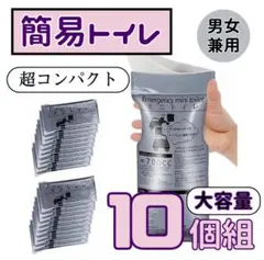 携帯トイレ 10回分 簡易トイレ 防災 災害用 渋滞対策 男女兼用 地震