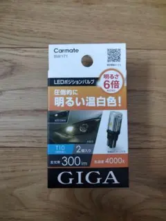 カーメイトGIGA　LEDポジションバルブのサムネイル