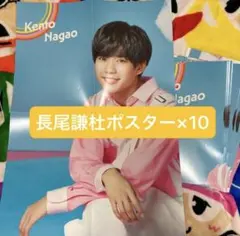 なにわ男子 アイランドストア ポスター 長尾謙杜セット