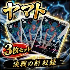 ワンピースカード ヤマトSR 3枚セット OP16 SR 決戦の刻のサムネイル