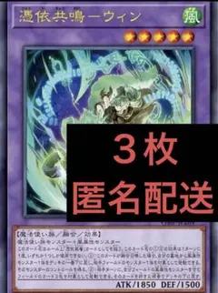 最安値　ウィン　憑依共鳴　遊戯王　プロモ　OCG 3枚　Vジャンプ 4月号