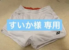 すいか様 専用 ヨネックス 　ショートパンツ　Ｍ