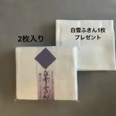 【1セット限定】白雪ふきん・麻入り　2枚入り