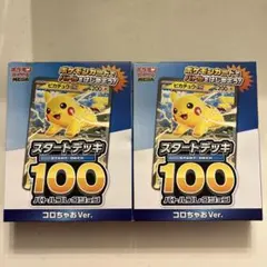 ポケモンカード スタートデッキ100 コロちゃおVer.