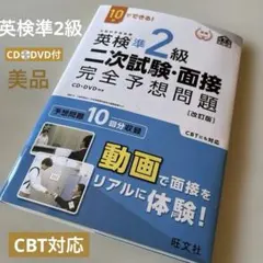 英検準2級二次試験・面接完全予想問題 : 10日でできる!★美品★CD/DVD付のサムネイル