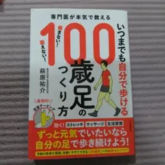 専門医が本気で教える 100歳足のつくり方