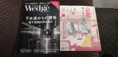 Wedge 1月号　ひととき 雑誌2冊セット