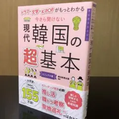 現代韓国の超基本