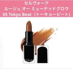 セルヴォーク　ルージュ オー ミューテッドグロウ 05のサムネイル