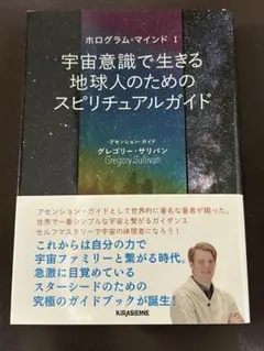 「宇宙意識で生きる地球人のためのスピリチュアルガイド」