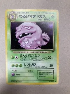 わるいマタドガス ★ 第4弾拡張パック ロケット団