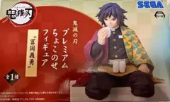 冨岡義勇　プレミアムちょこのせフィギュア　鬼滅の刃