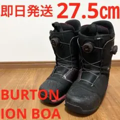 【即日発送】BURTON スノボブーツION BOA イオンボア27.5cm