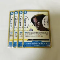 ワンピースカード ...おれは白ひげを王にする 4枚セット