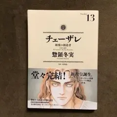 2026年最新】チェーザレ 破壊の創造者の人気アイテム - メルカリ