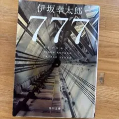 777 伊坂幸太郎 角川文庫