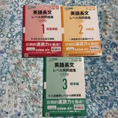 英語長文レベル別問題集 超基礎編〜標準編　改訂版