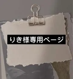 りき様専用ページ