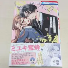 愛を誓うには早すぎる 1巻 青海瑠依