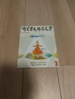 2026年最新】月刊たくさんのふしぎの人気アイテム - メルカリ