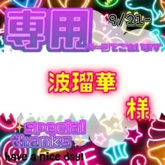 【専用】 波瑠華 様