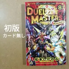 初版】 デュエル・マスターズ 1巻 帯付き 松本しげのぶ - メルカリ