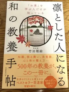 凛とした人になる 和の教養手帖 竹田理絵