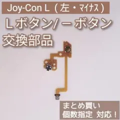 Switch Joy-Con 左 修理 パーツ L マイナス ボタン 個数指定◎