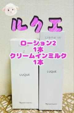 ナリス化粧品☆ ルクエ クリーム イン ミルク 80g 2本セット - メルカリ