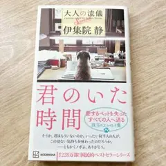 君のいた時間 大人の流儀Special