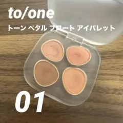 to/one トーン ペタル フロート アイパレット 01（アイカラー）のサムネイル