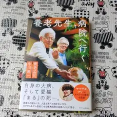 養老先生、病院へ行く　養老猛司　中川恵一