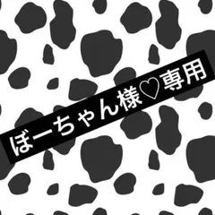ぼーちゃん様♡専用
