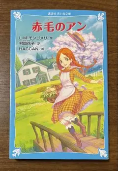 【赤毛のアン】 L.M.モンゴメリ著 青い鳥文庫