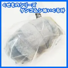 くせものシリーズ　ダンゴムシ　ぬいぐるみ　マスコット　プライズ　景品